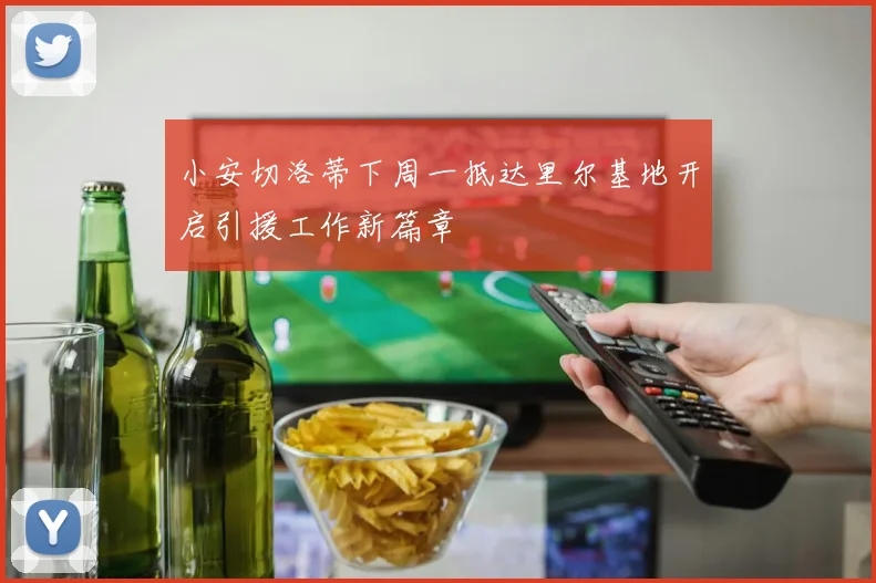 小安切洛蒂下周一抵达里尔基地开启引援工作新篇章