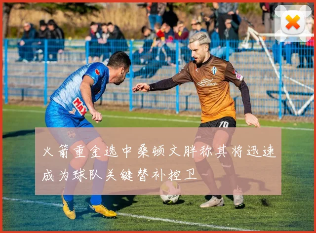 火箭重金选中桑顿文胖称其将迅速成为球队关键替补控卫