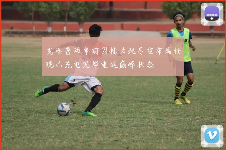克洛普两年前因精力耗尽宣布离任现已充电完毕重返巅峰状态