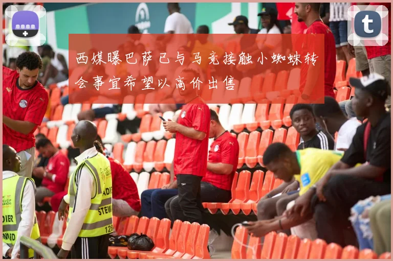 西媒曝巴萨已与马竞接触小蜘蛛转会事宜希望以高价出售