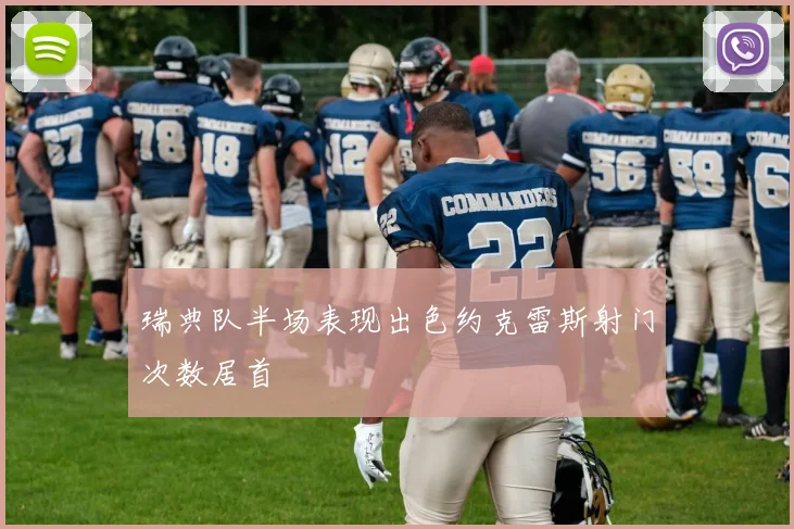瑞典队半场表现出色约克雷斯射门次数居首