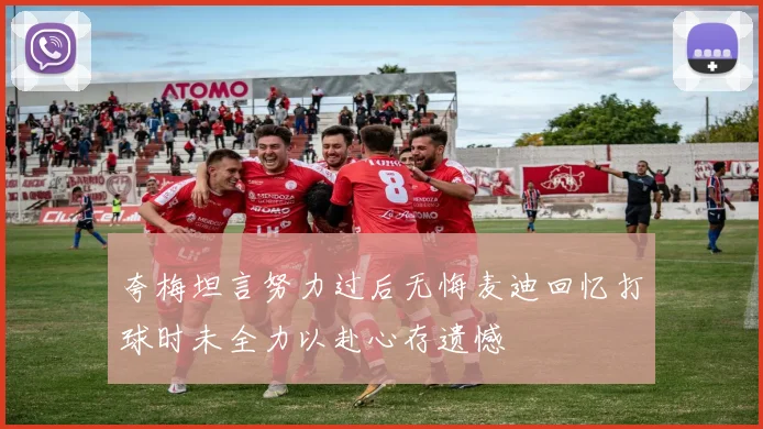夸梅坦言努力过后无悔麦迪回忆打球时未全力以赴心存遗憾