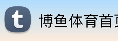 博鱼体育首页 Logo